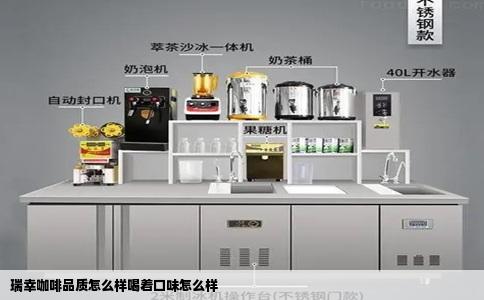 瑞幸咖啡品质怎么样喝着口味怎么样