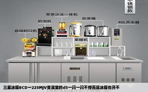 三星冰箱BCD一225MJV变温室的d5一闪一闪不停而且冰箱也开不