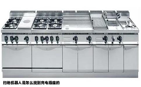 扫地机器人是怎么找到充电插座的