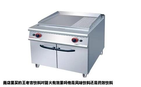 商店里买的王老吉饮料对降火有效果吗他是风味饮料还是药效饮料