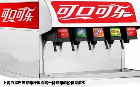 上海的星巴克咖啡厅里面喝一杯咖啡的价格是多少