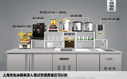 上海华生冰箱有没人用过觉得质量还可以的