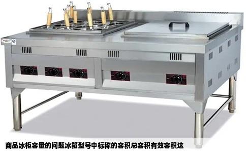 商品冰柜容量的问题冰箱型号中标称的容积总容积有效容积这