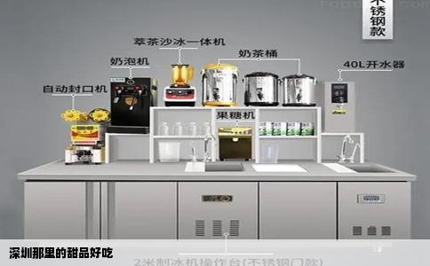 深圳那里的甜品好吃