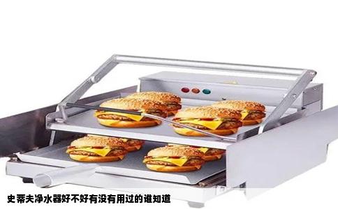 史蒂夫净水器好不好有没有用过的谁知道