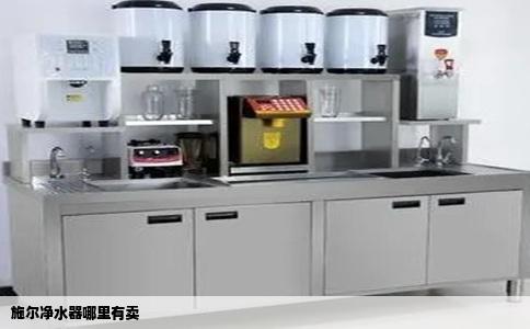 施尔净水器哪里有卖