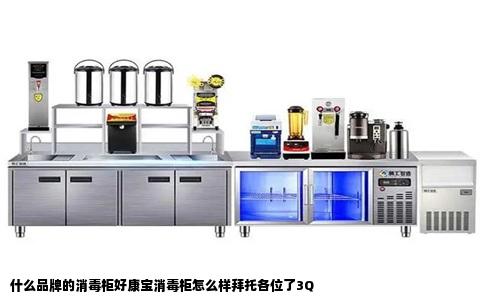 什么品牌的消毒柜好康宝消毒柜怎么样拜托各位了3Q