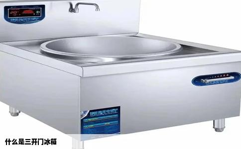 什么是三开门冰箱