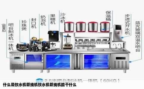 什么是饮水机管线机饮水机管线机能干什么