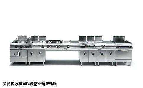 食物放冰箱可以预防亚硝酸盐吗