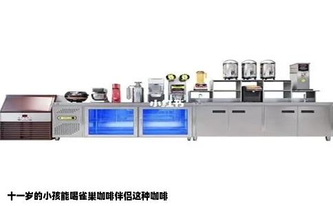 十一岁的小孩能喝雀巢咖啡伴侣这种咖啡