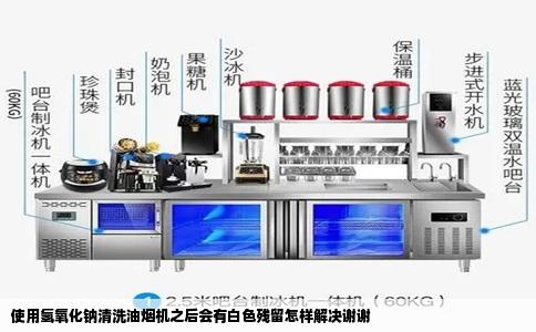 使用氢氧化钠清洗油烟机之后会有白色残留怎样解决谢谢