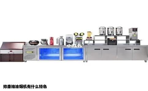 帅康抽油烟机有什么特色