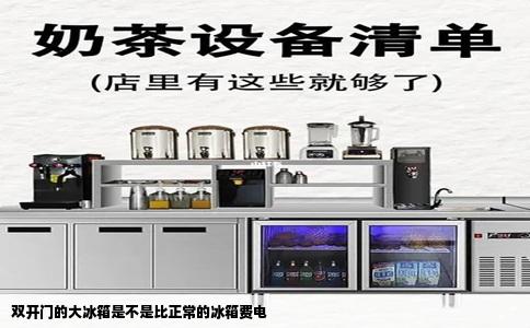 双开门的大冰箱是不是比正常的冰箱费电