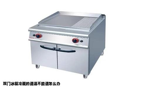 双门冰箱冷藏的调温不能调怎么办