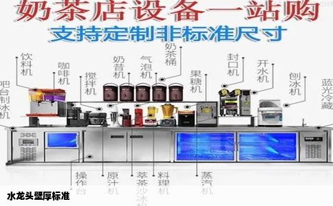 水龙头壁厚标准