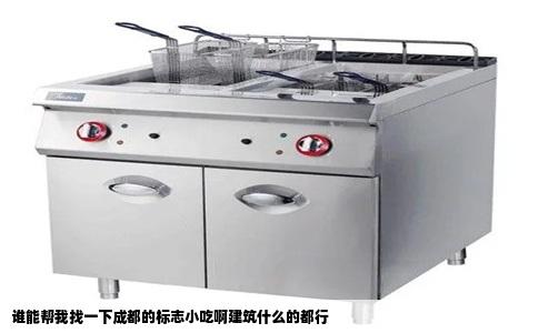 谁能帮我找一下成都的标志小吃啊建筑什么的都行