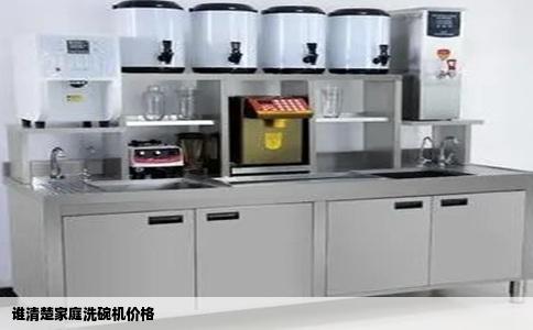 谁清楚家庭洗碗机价格