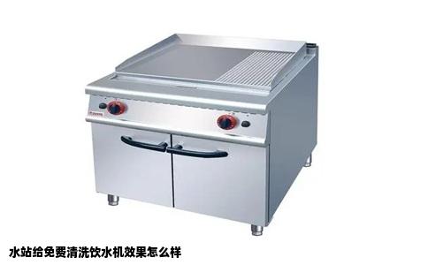 水站给免费清洗饮水机效果怎么样