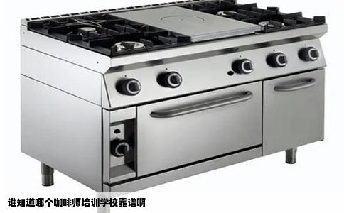 谁知道哪个咖啡师培训学校靠谱啊