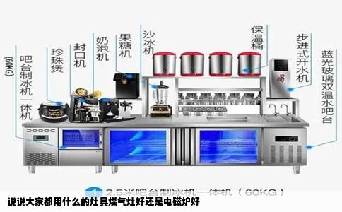 说说大家都用什么的灶具煤气灶好还是电磁炉好