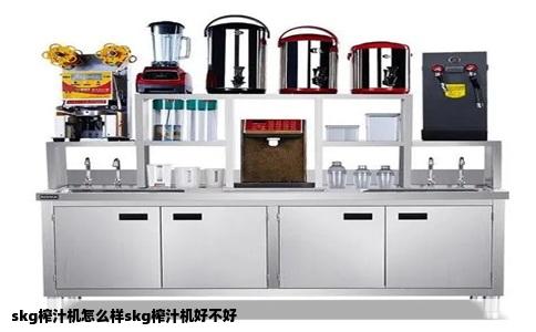 skg榨汁机怎么样skg榨汁机好不好