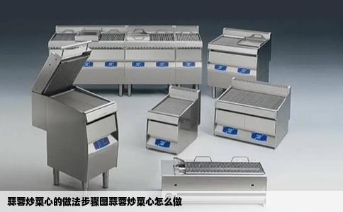 蒜蓉炒菜心的做法步骤图蒜蓉炒菜心怎么做