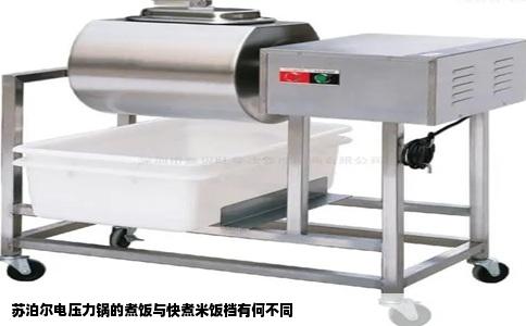 苏泊尔电压力锅的煮饭与快煮米饭档有何不同