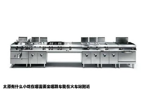 太原有什么小吃在哪需要坐哪路车我在火车站附近