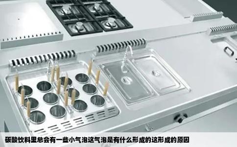 碳酸饮料里总会有一些小气泡这气泡是有什么形成的这形成的原因