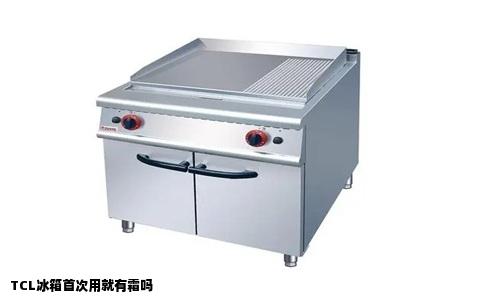 TCL冰箱首次用就有霜吗