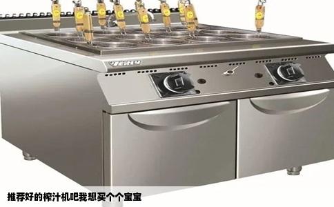 推荐好的榨汁机吧我想买个个宝宝
