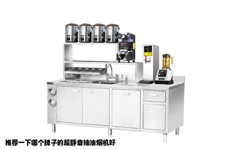 推荐一下哪个牌子的超静音抽油烟机好