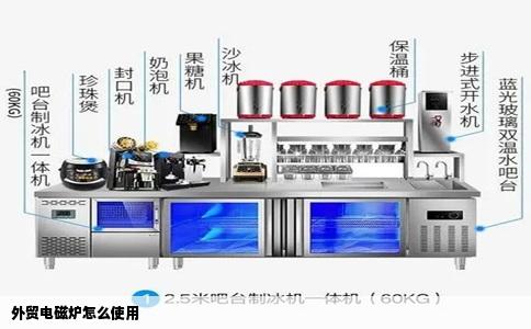 外贸电磁炉怎么使用