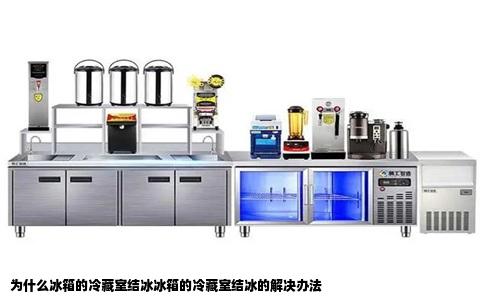 为什么冰箱的冷藏室结冰冰箱的冷藏室结冰的解决办法