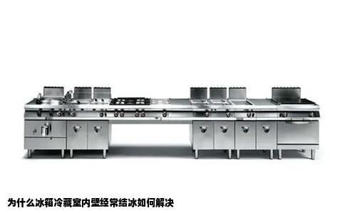 为什么冰箱冷藏室内壁经常结冰如何解决