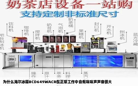为什么海尔冰箱BCD649WACR在正常工作中会有嗡嗡声声音很大