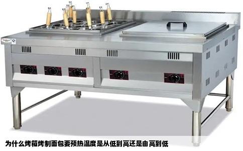 为什么烤箱烤制面包要预热温度是从低到高还是由高到低