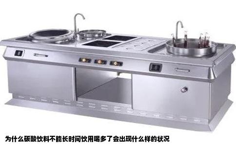 为什么碳酸饮料不能长时间饮用喝多了会出现什么样的状况