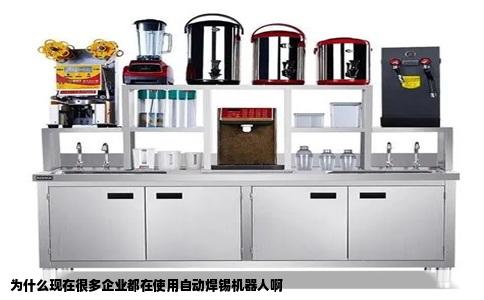 为什么现在很多企业都在使用自动焊锡机器人啊