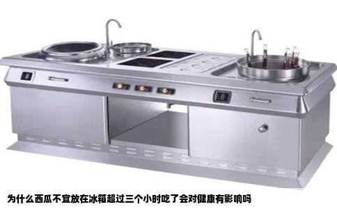 为什么西瓜不宜放在冰箱超过三个小时吃了会对健康有影响吗