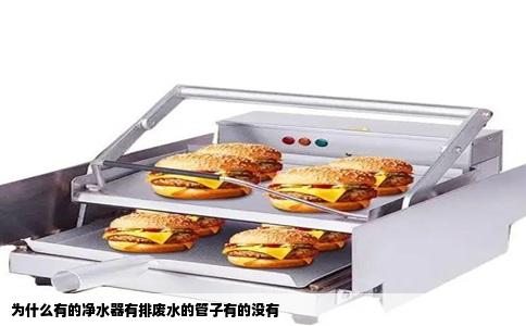 为什么有的净水器有排废水的管子有的没有