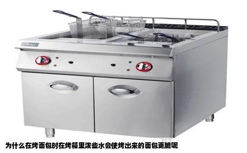 为什么在烤面包时在烤箱里泼些水会使烤出来的面包更脆呢