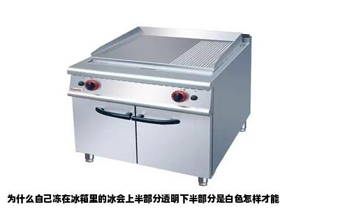为什么自己冻在冰箱里的冰会上半部分透明下半部分是白色怎样才能