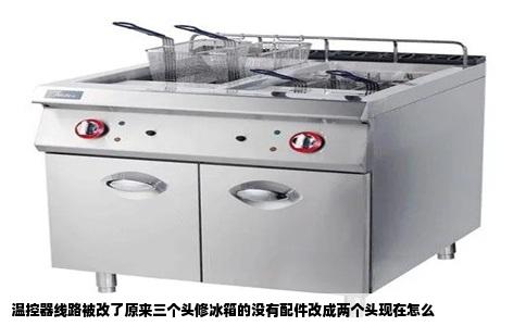 温控器线路被改了原来三个头修冰箱的没有配件改成两个头现在怎么