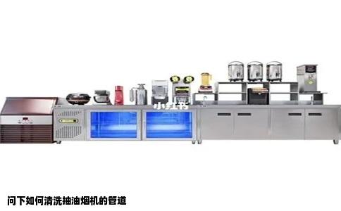 问下如何清洗抽油烟机的管道