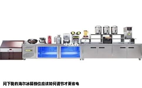 问下我的海尔冰箱档位应该如何调节才更省电