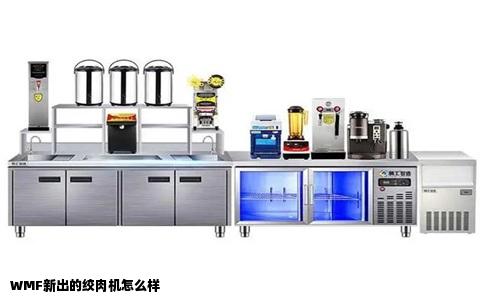 WMF新出的绞肉机怎么样