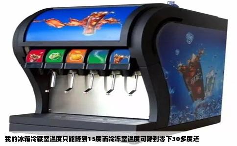 我的冰箱冷藏室温度只能降到15度而冷冻室温度可降到零下30多度还