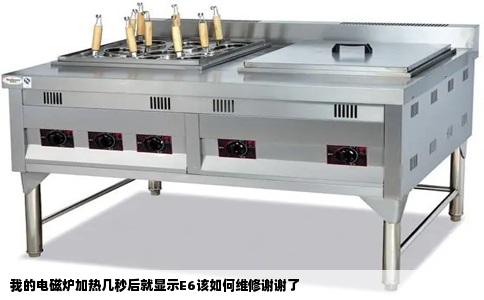 我的电磁炉加热几秒后就显示E6该如何维修谢谢了
